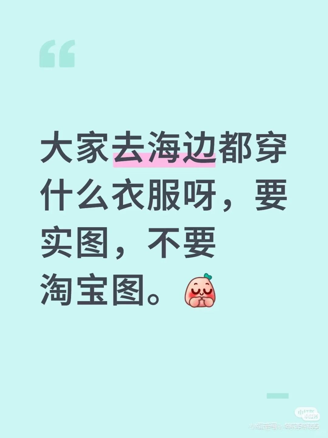 姐妹们你们去海边都穿什么衣服呀？