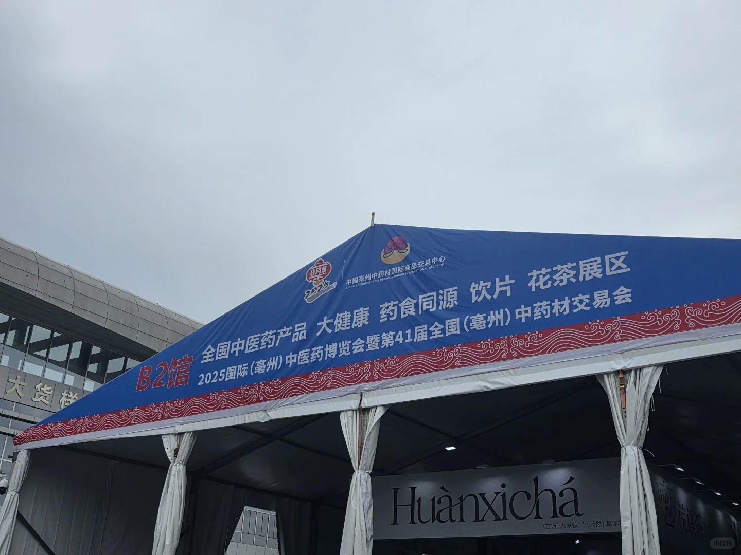 中药材交易会