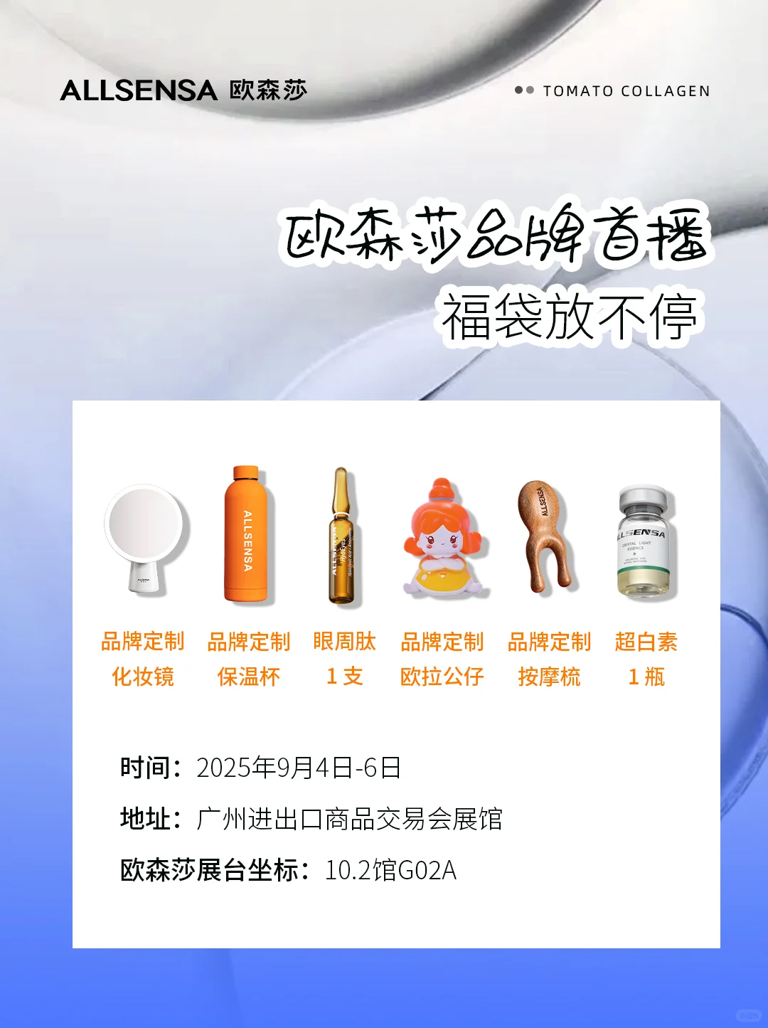 你逛展我送礼！这届美博会欧森莎太给力了