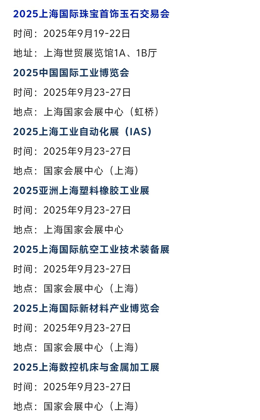 2025年9月上海展会排期时间表（门票+地点）