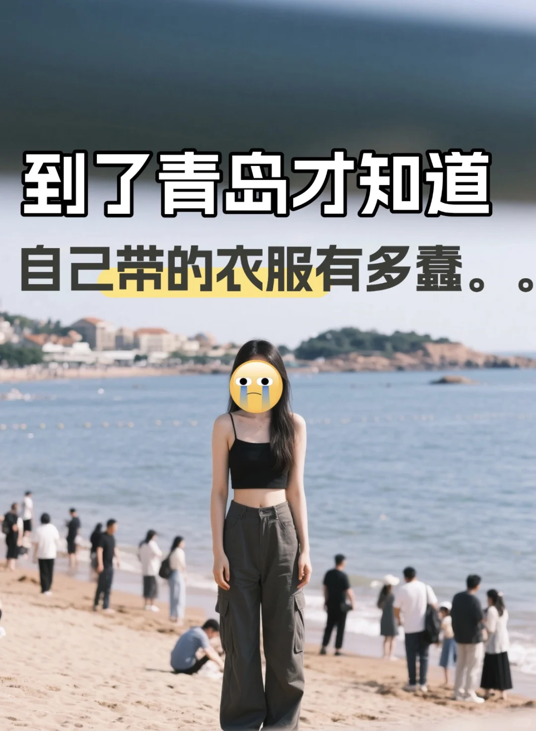 9-10月份计划去青岛的姐妹们别再带这些了。