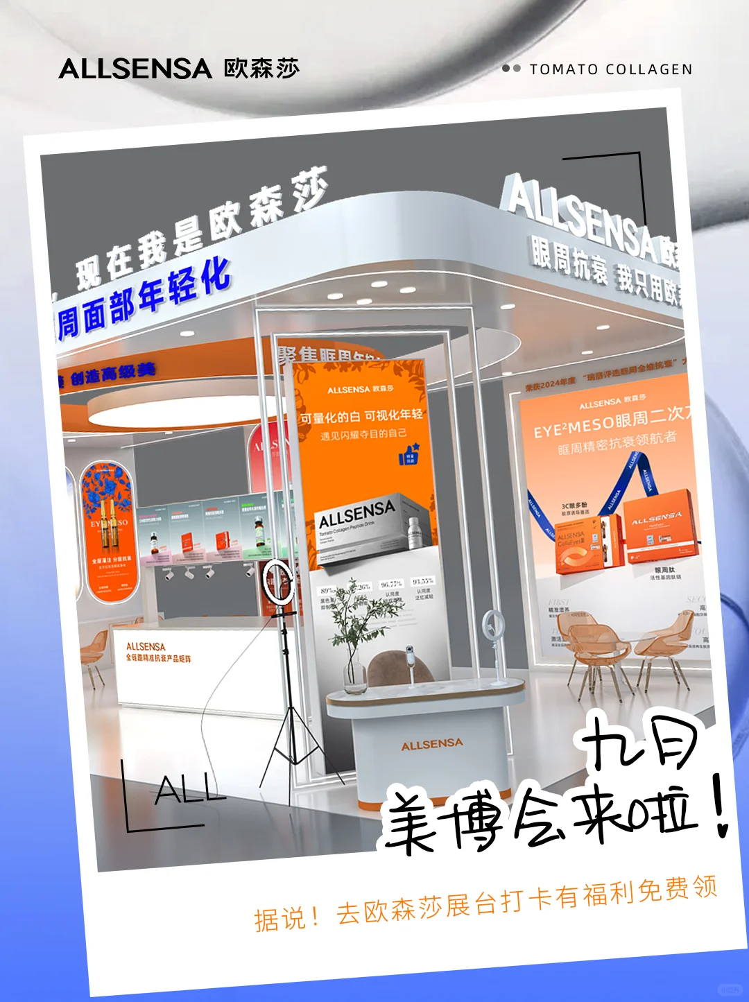 你逛展我送礼！这届美博会欧森莎太给力了