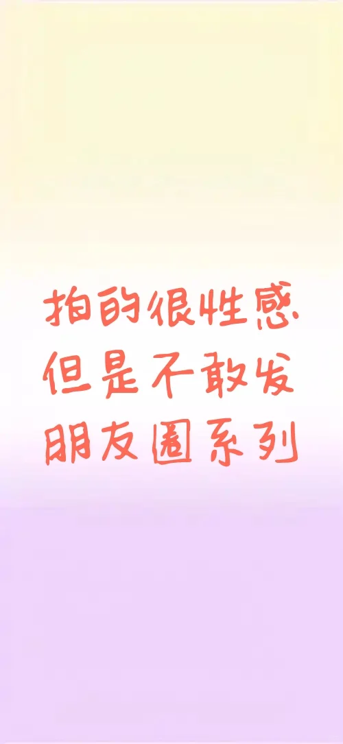 穿衣自由，发圈害羞??