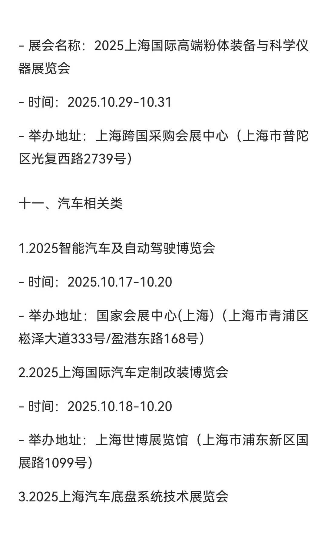 2025上海10月展会排期（按行业分类）