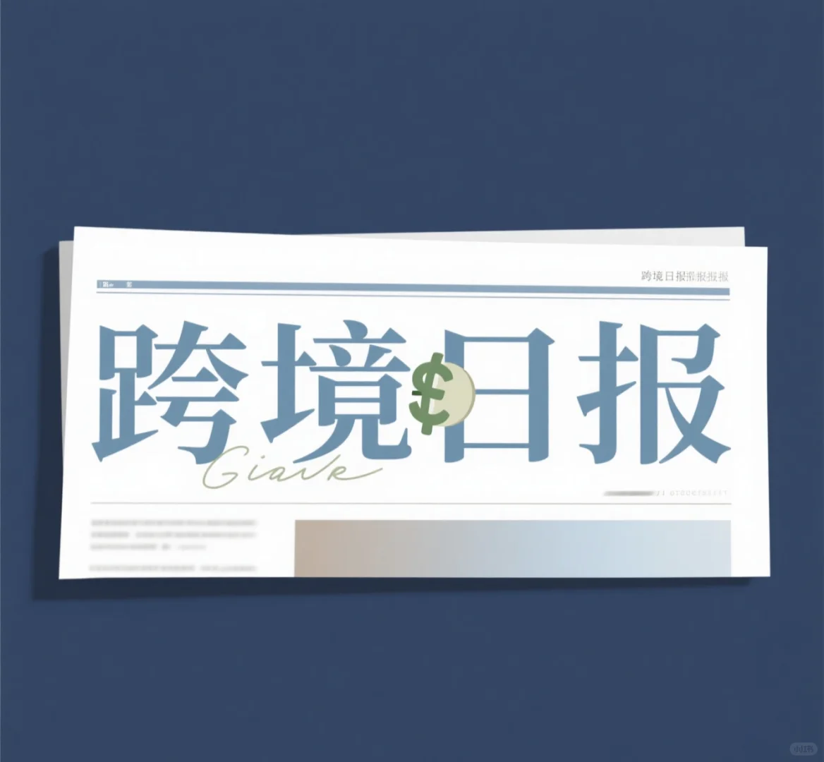 跨境日报9月4日 星期四