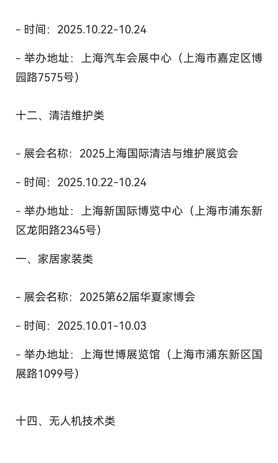 2025上海10月展会排期（按行业分类）