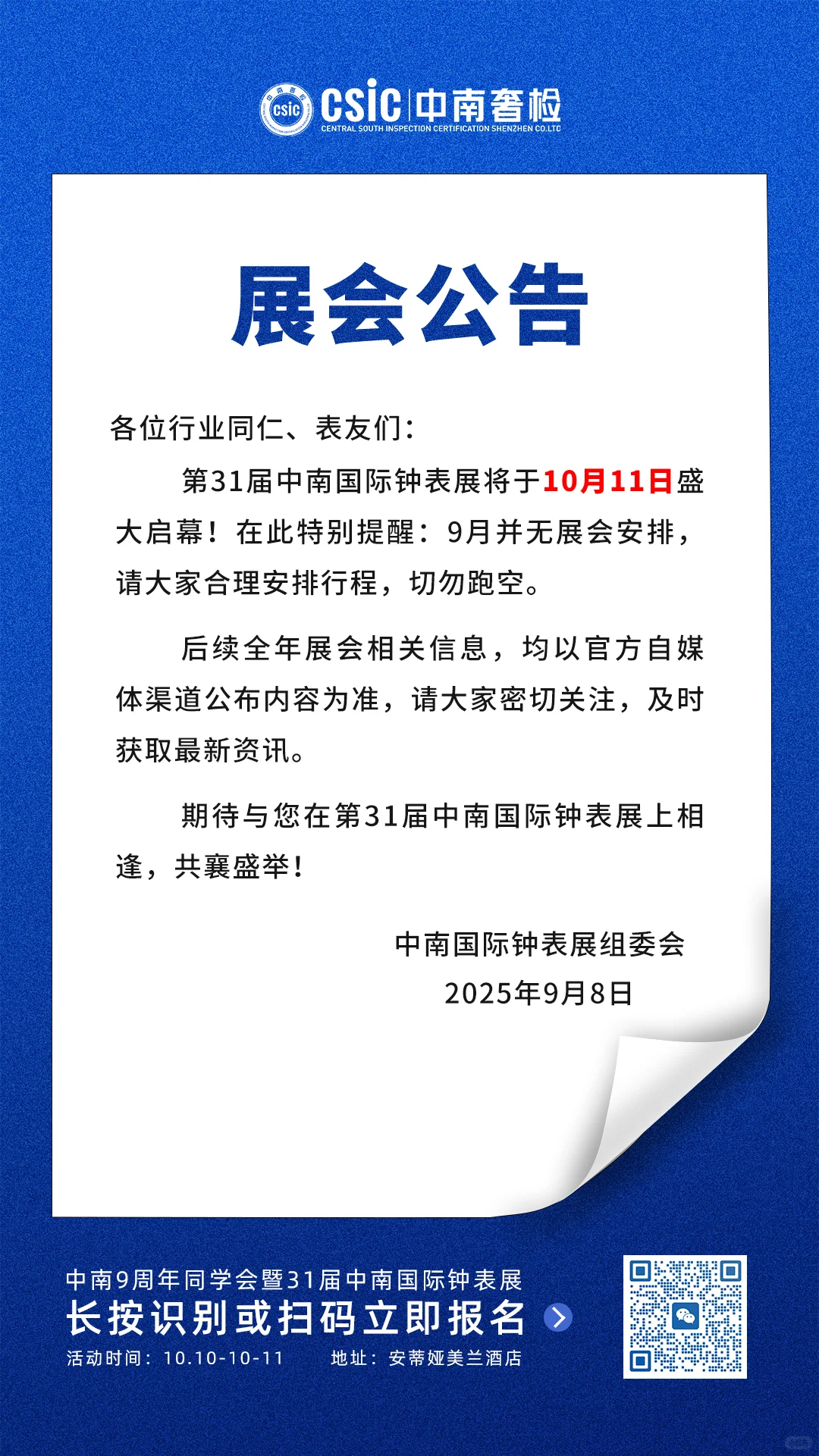 9月无展会安排，下届中南表展10月11日