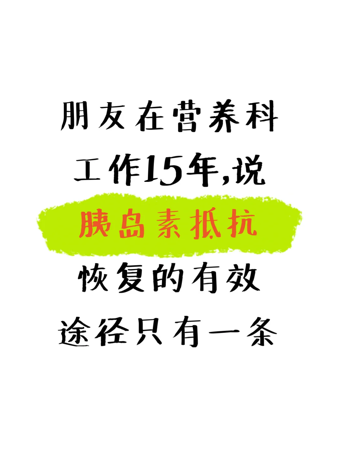 胰岛素抵抗恢复的有效途径