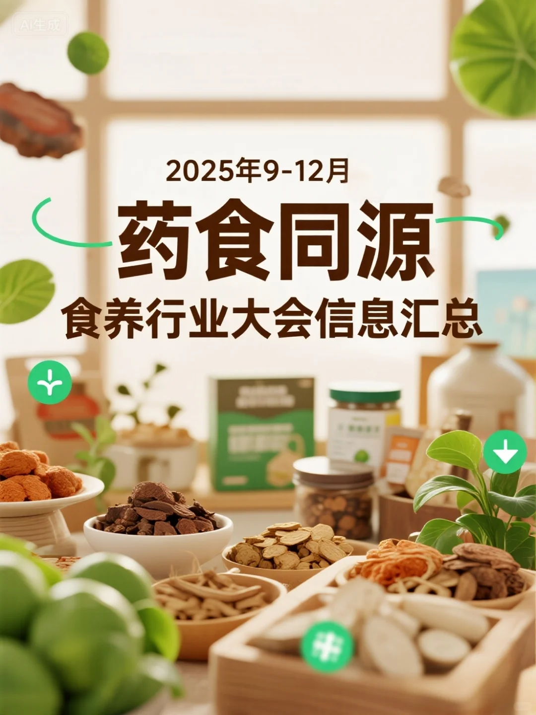 9-10月食养、药食同源行业大会信息汇总