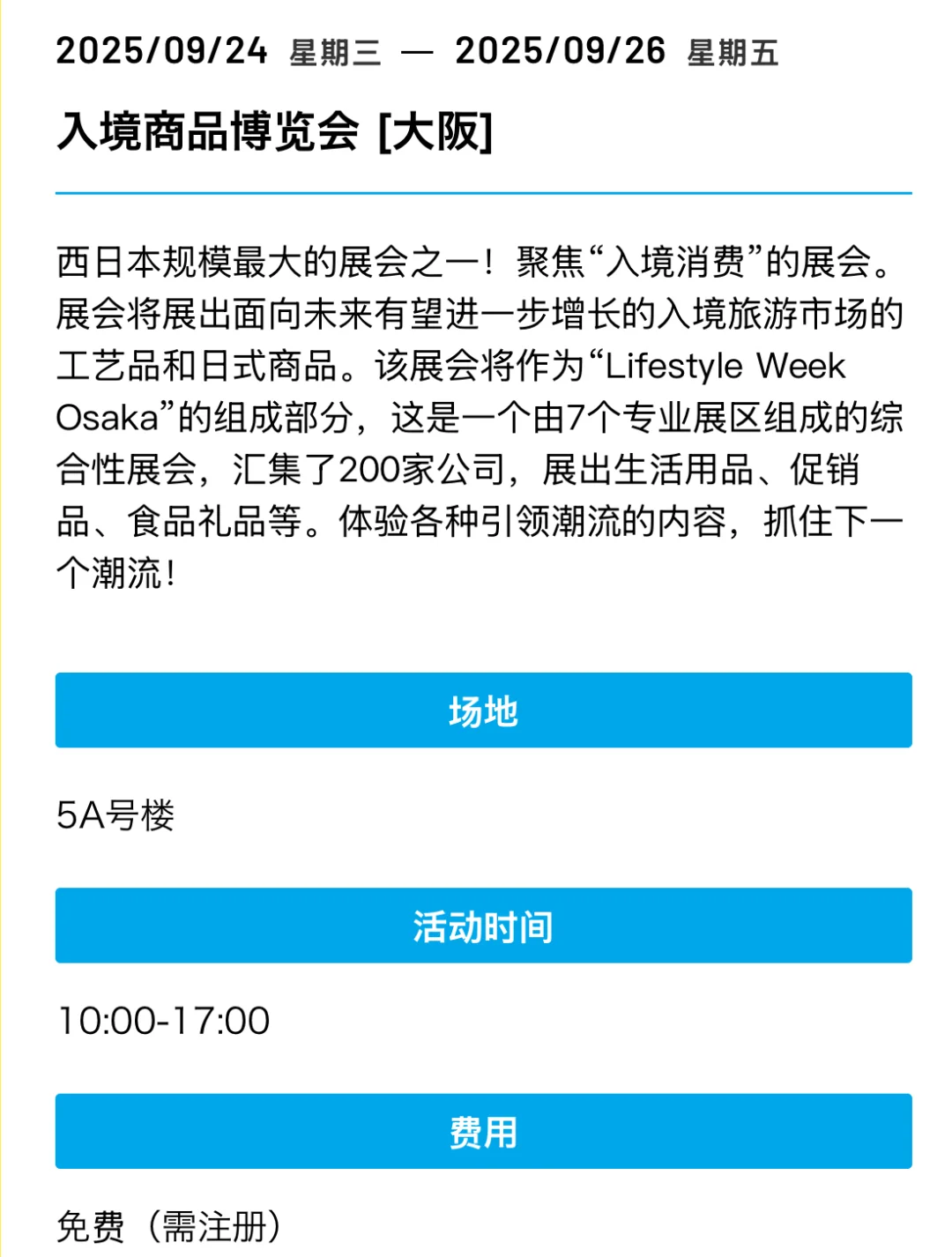 大阪展览会合集 9月-10月必逛展会一览