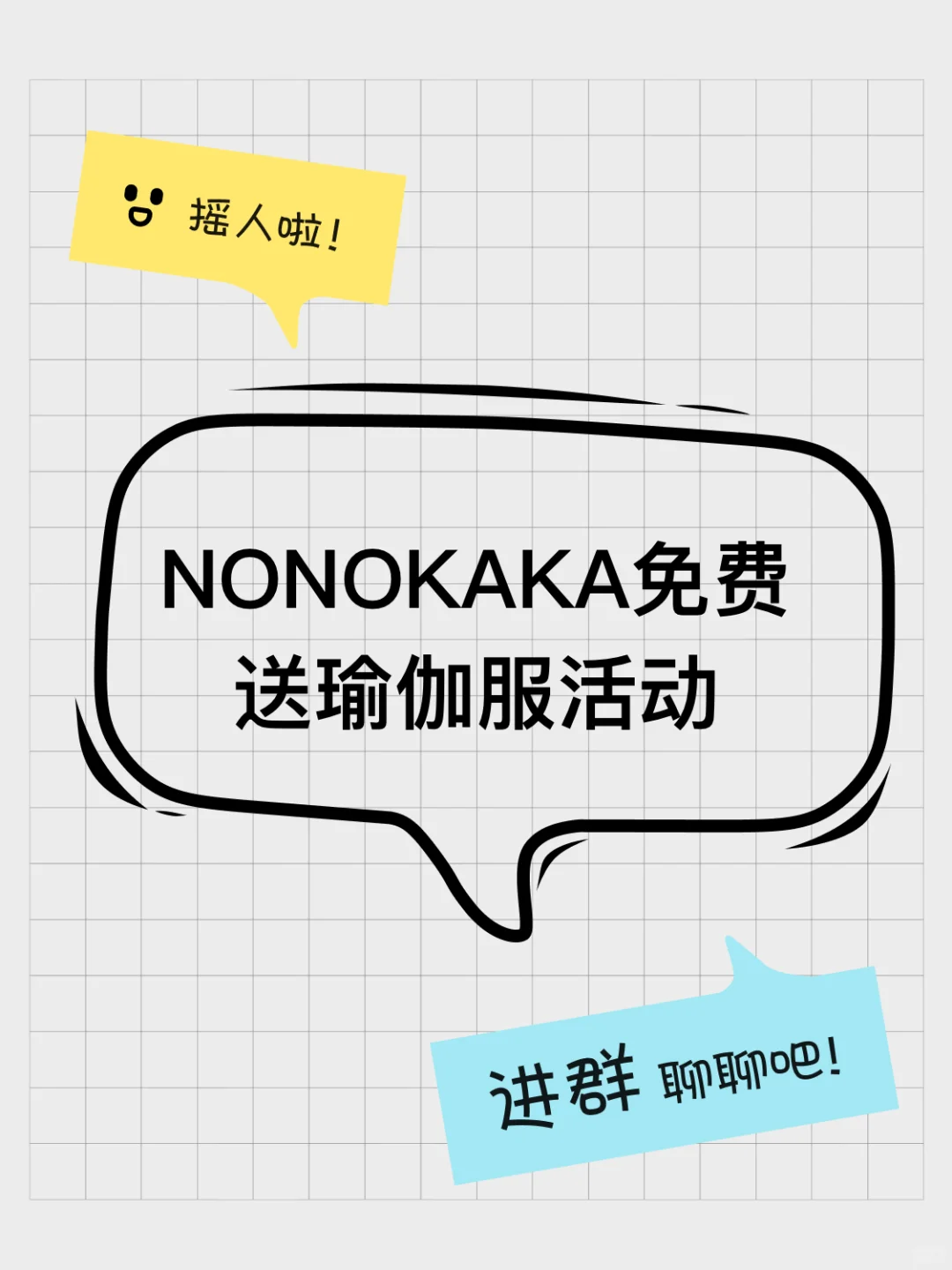 NONOKAKA免费送瑜伽服活动