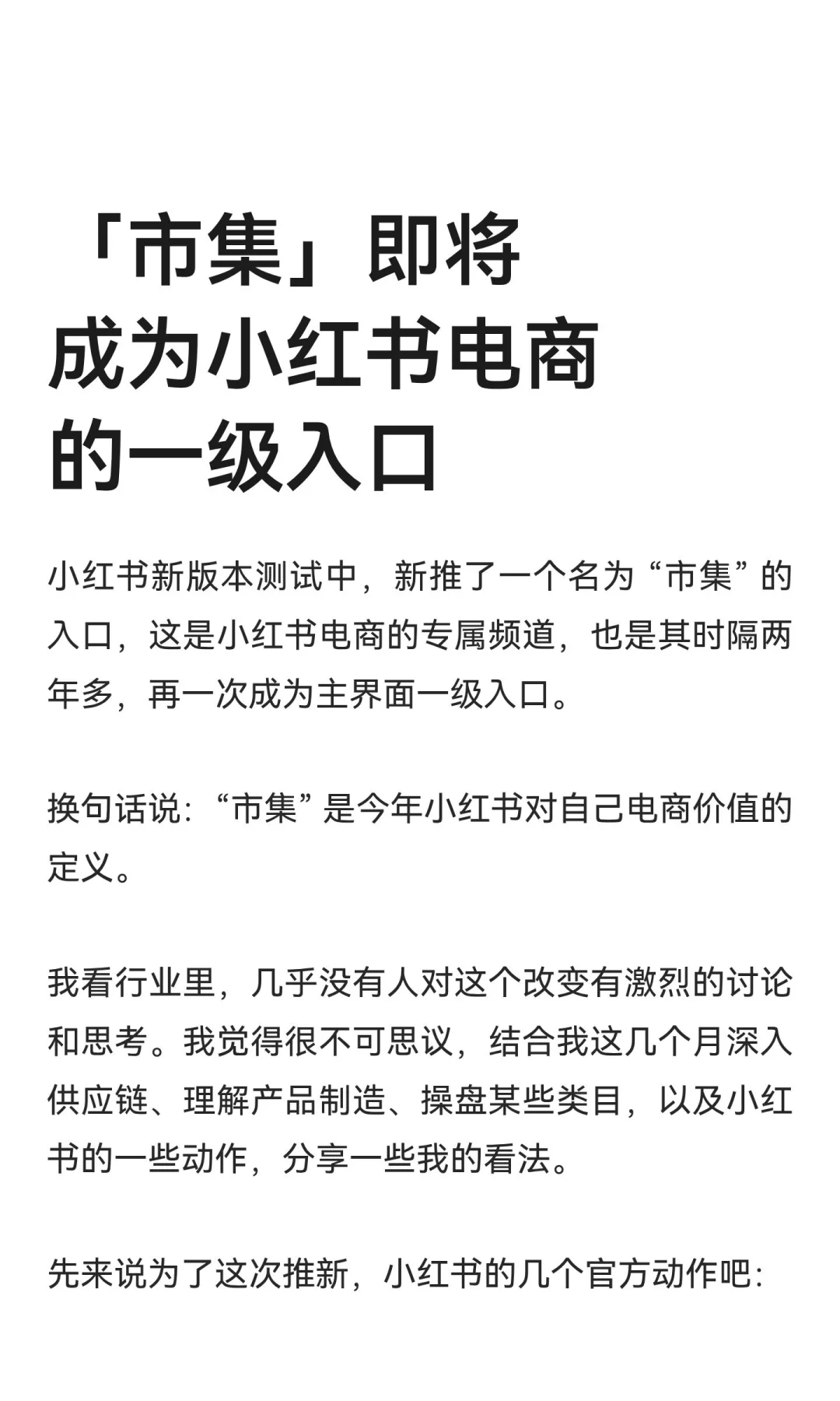 「市集」即将成为小红书电商的一级流量入口