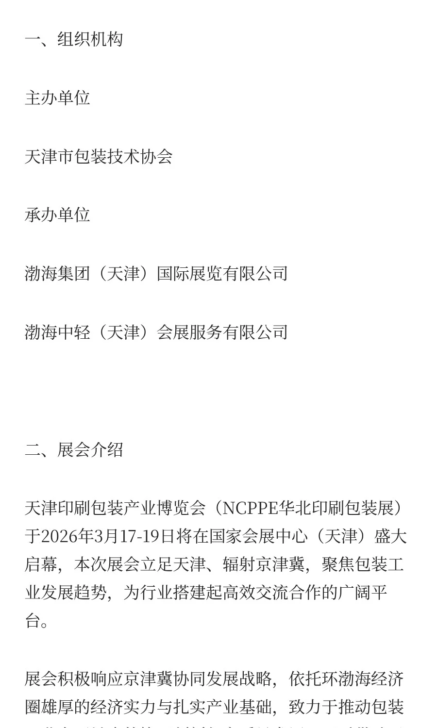 2026中国（天津）印刷包装产业博览会