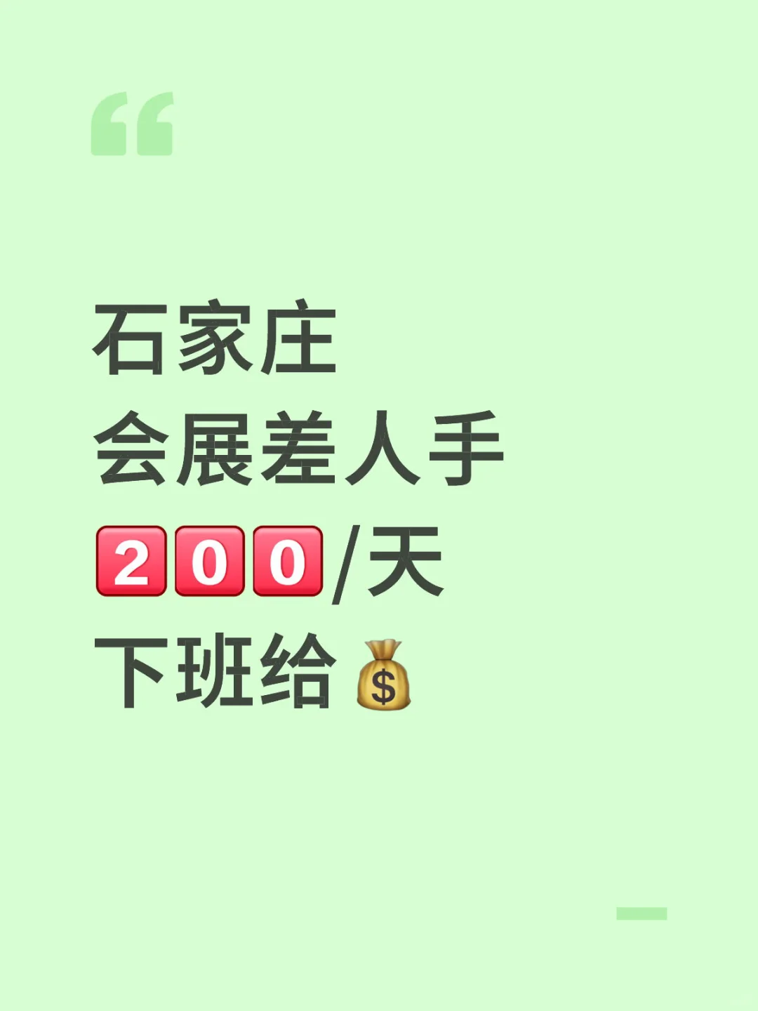 石家庄会展忙翻啦?缺人手求支援！