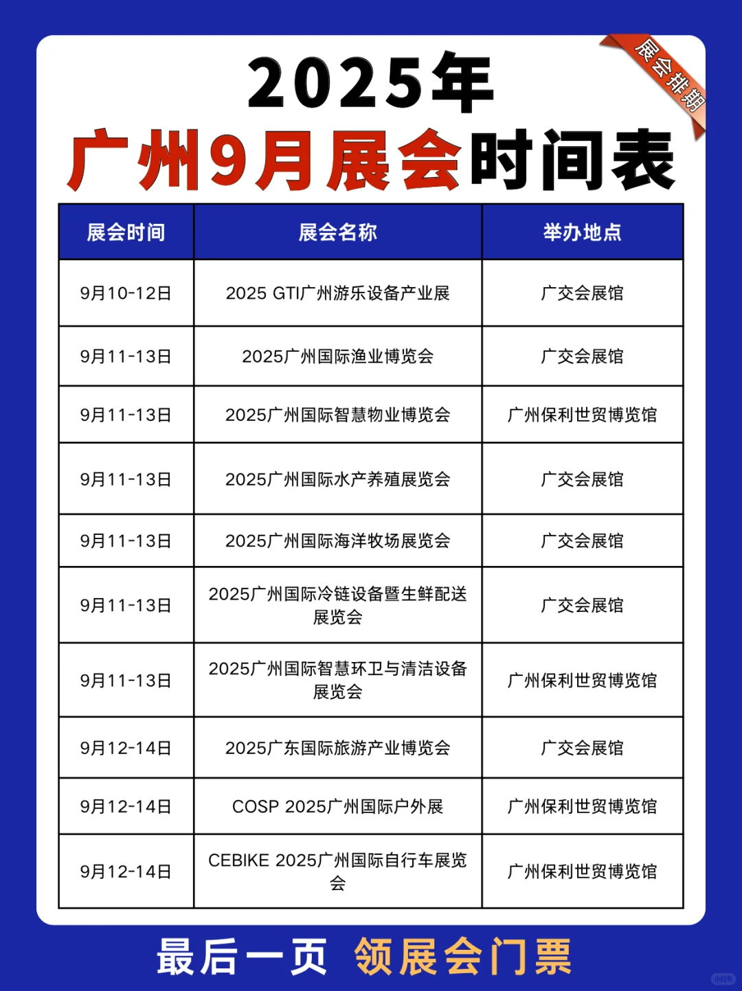 2025年广州9月展会时间表（附展会门票）