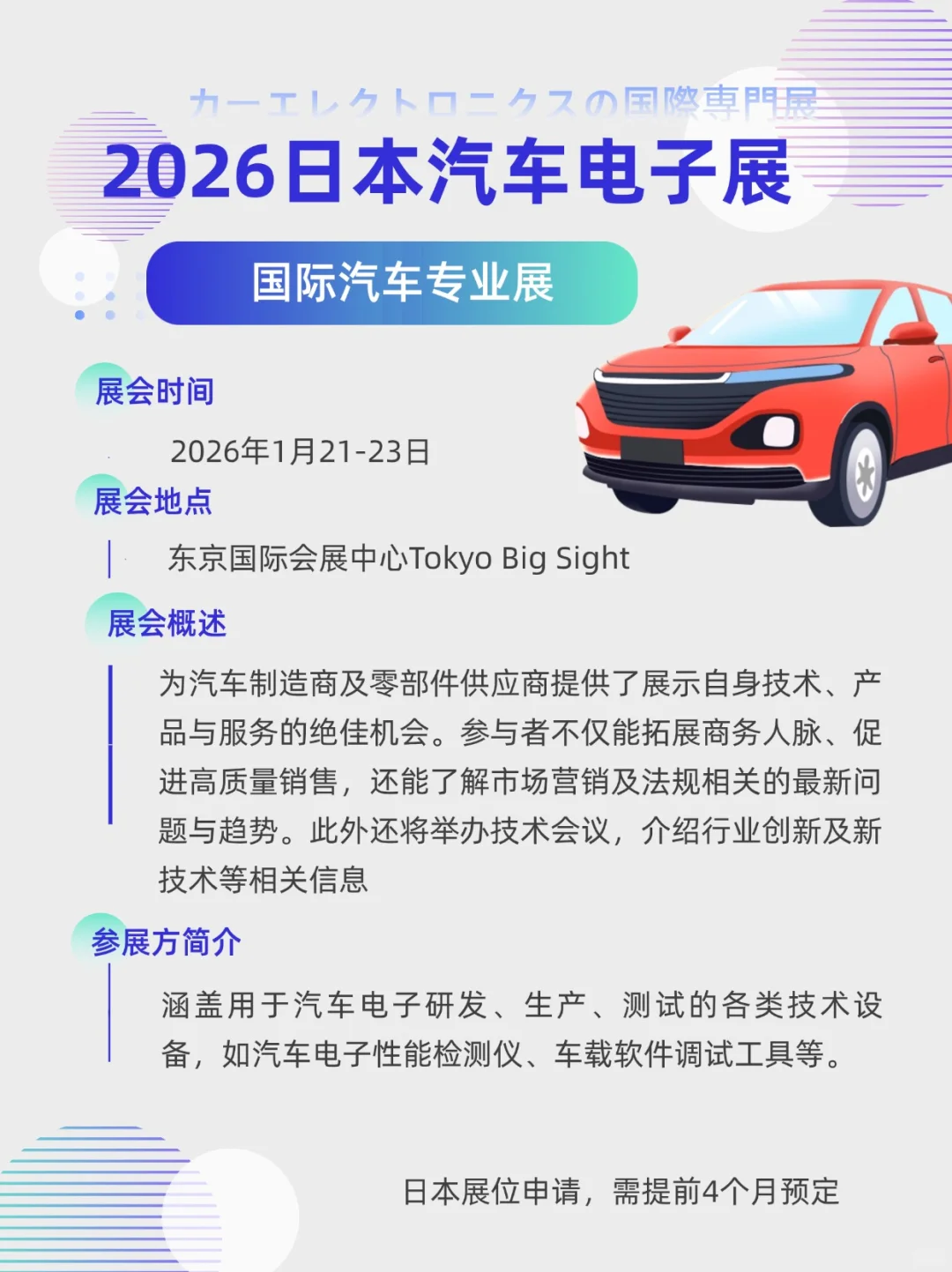 展会预告|2026 年日本汽车电子展1月开幕