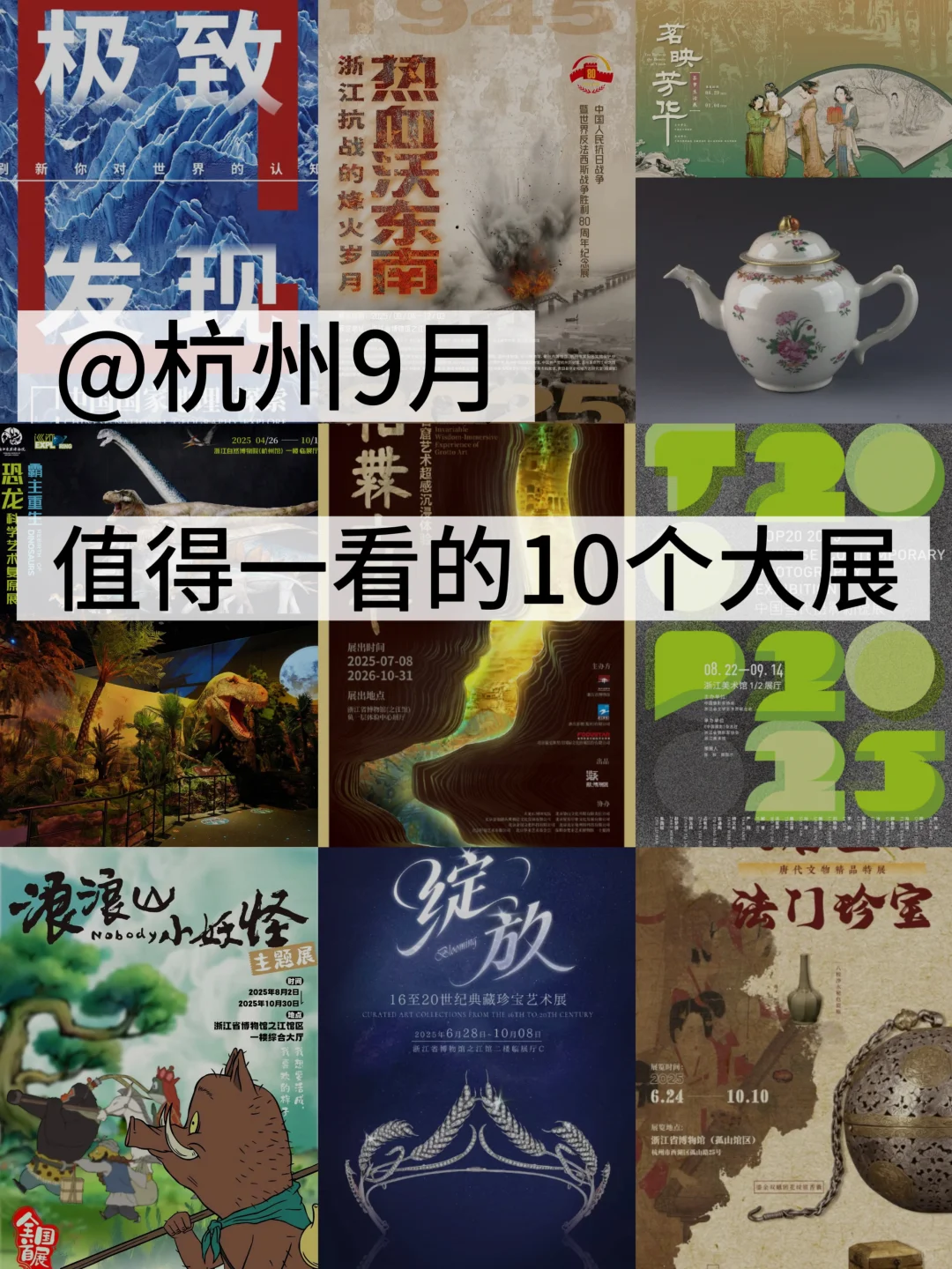 9月杭州?值得一看的?个高质量大展?