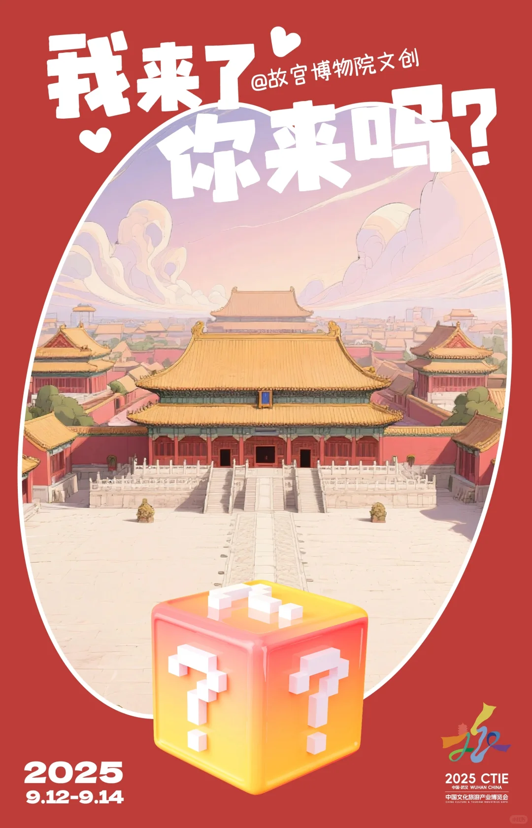 武汉丨2025中国文化旅游产业博览会即将开票