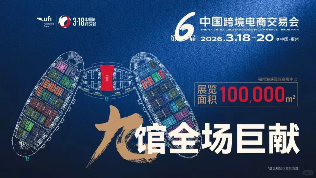 2026中国跨交会福州跨境电商交易会