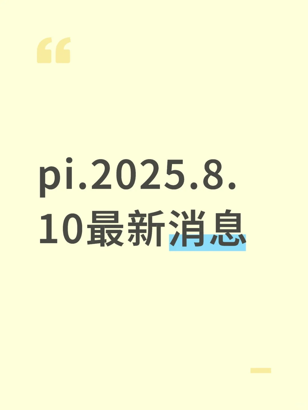pi.2025.8.10最新消息