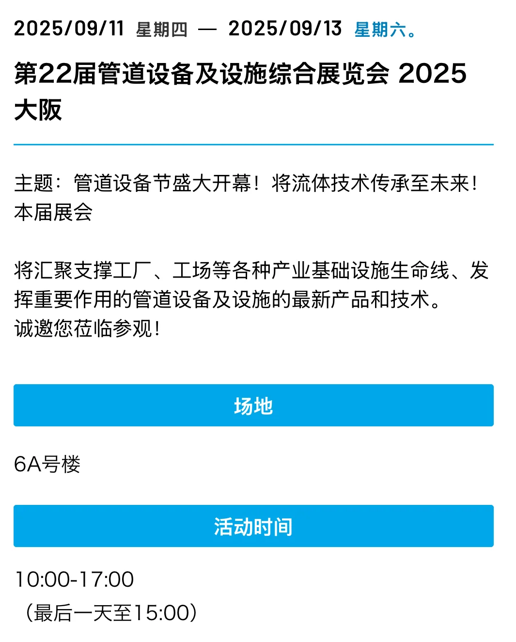 大阪展览会合集 9月-10月必逛展会一览