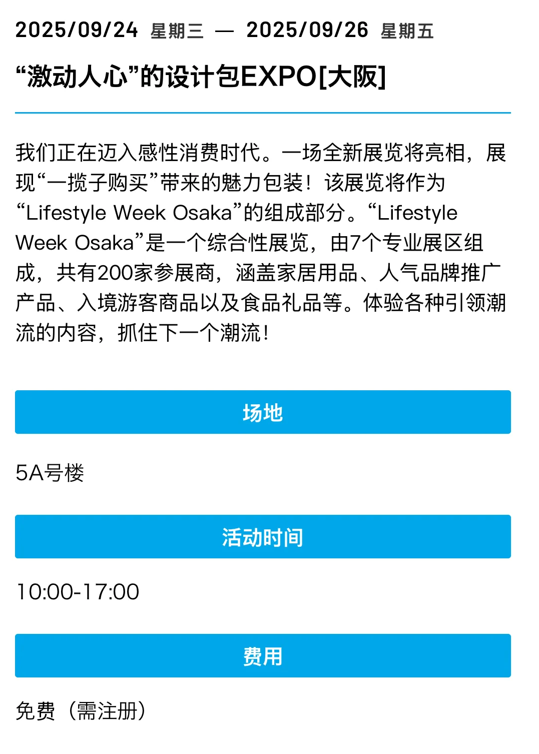 大阪展览会合集 9月-10月必逛展会一览