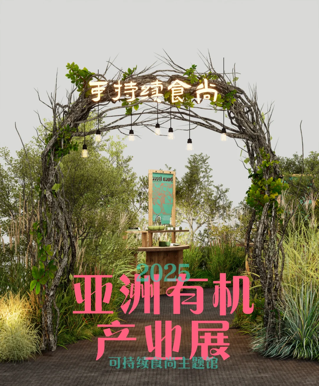 2025亚洲有机产业展 | 可持续食尚主题体验