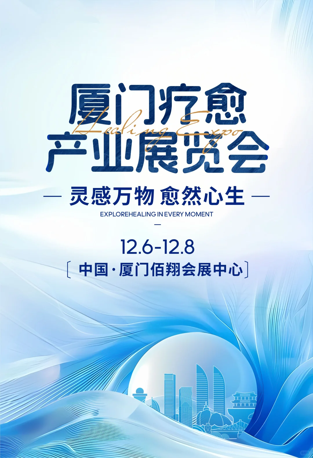 厦门，也要有疗愈展了！