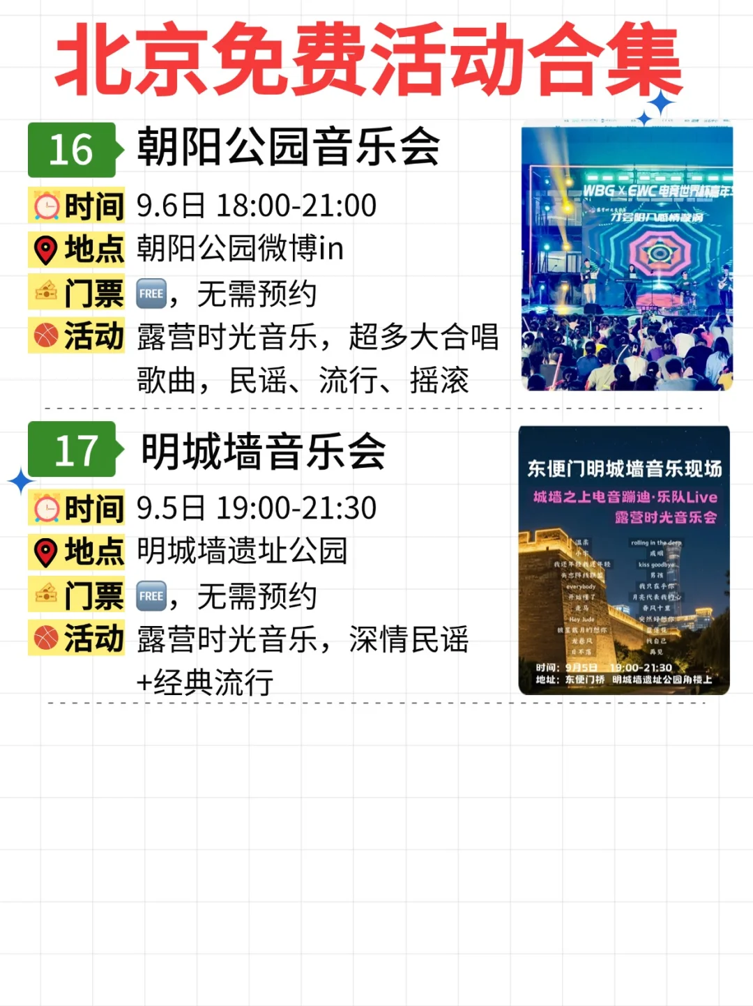 北京免费活动合集｜9.1-9.7