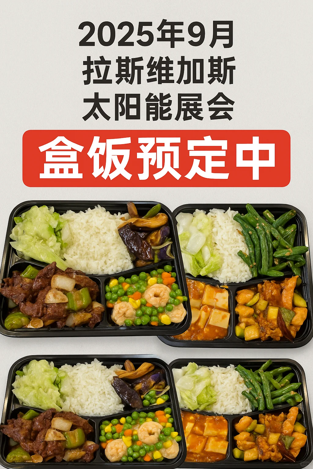2025 RE+太阳能展专属餐盒·直送现场！