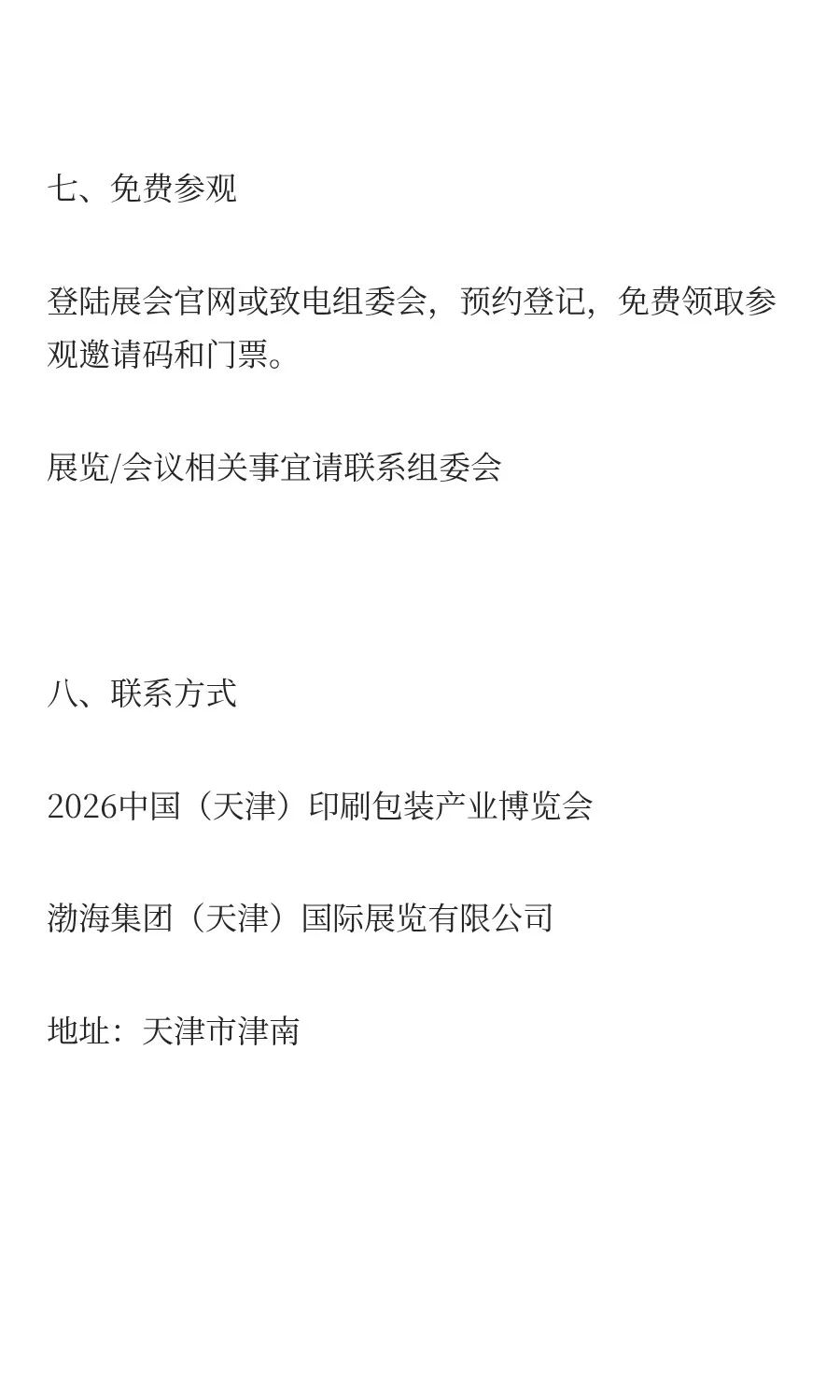 2026中国（天津）印刷包装产业博览会