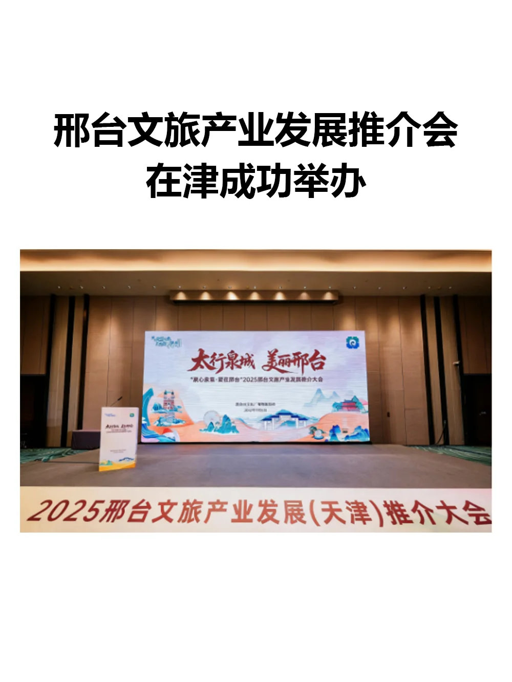 邢台文旅产业发展推介会在津成功举办
