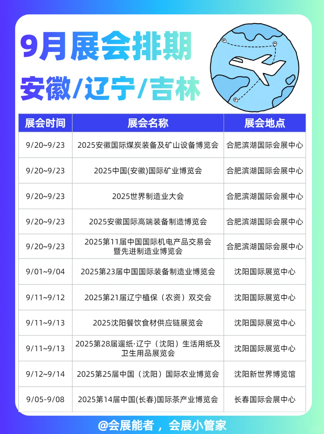 9月安徽、辽宁、吉林展会排期来喽~