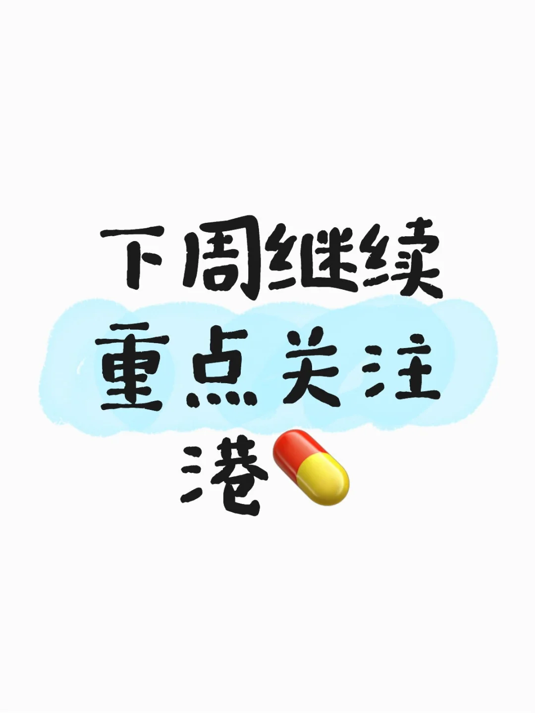下周继续重点关注港?