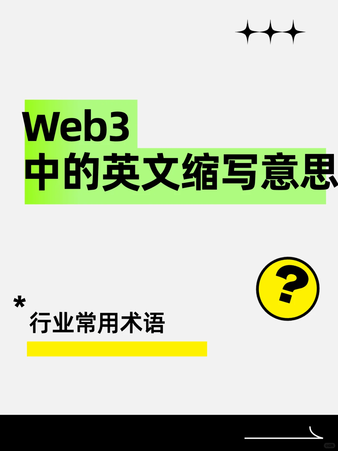 web3行业黑话分享