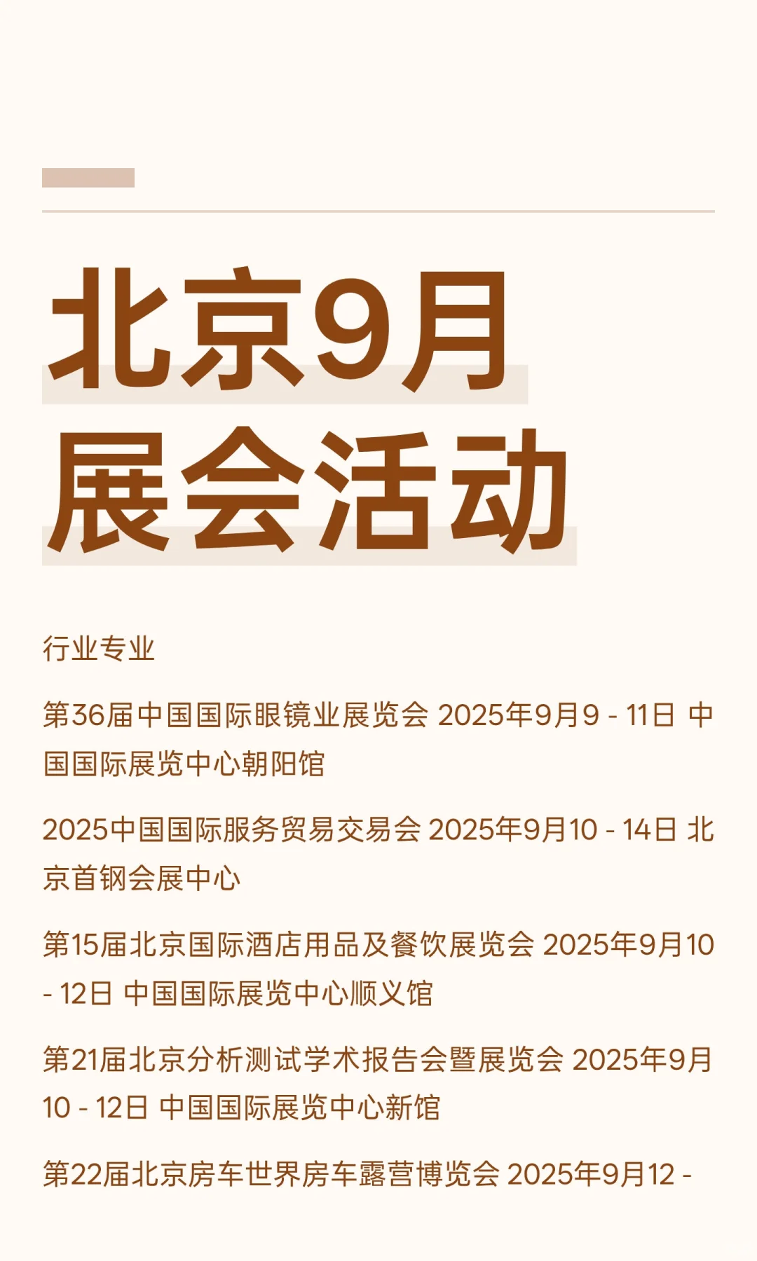 北京9月展会活动