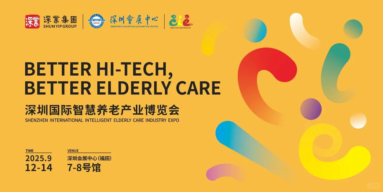 深圳9月这个养老展会，信息点老多了