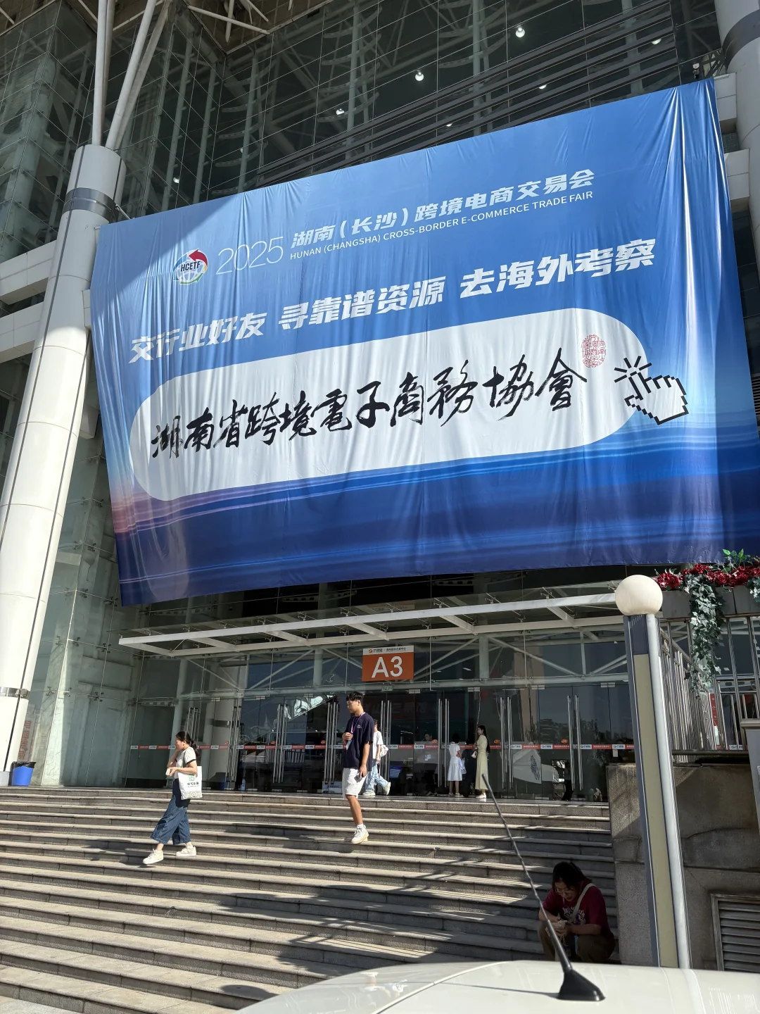 湖南跨境电商交易会开始了