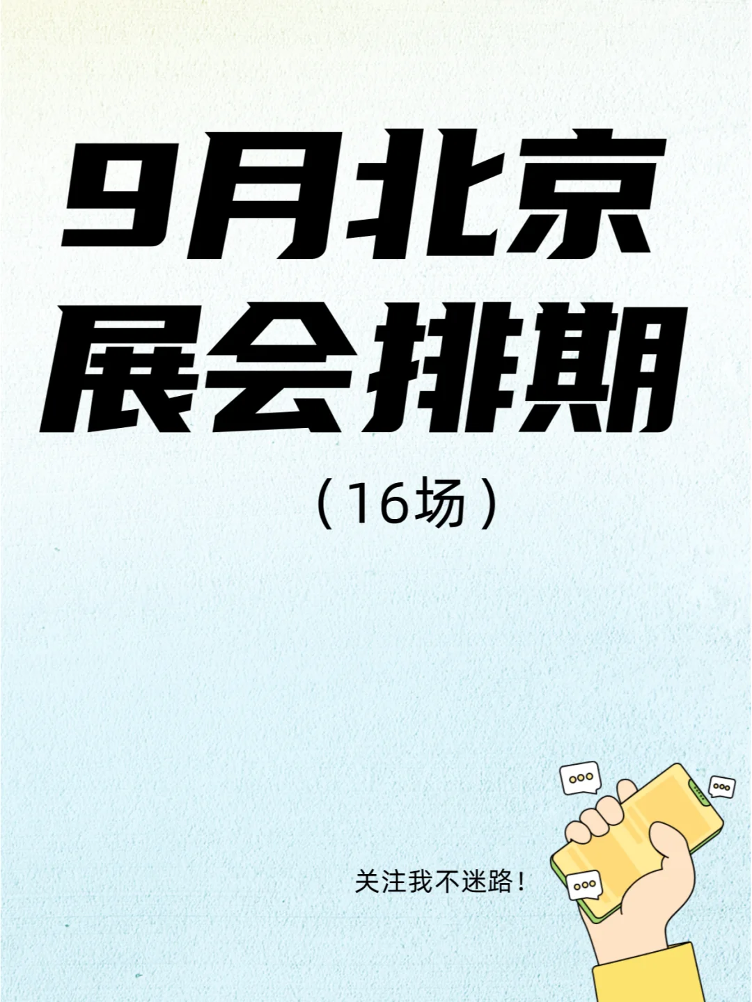 9月北京展会排期来了，这些展会不要错过！
