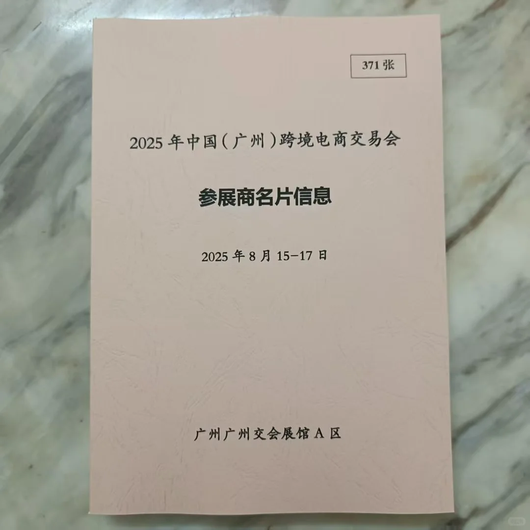 2025年广州跨境电商交易会参展商名片