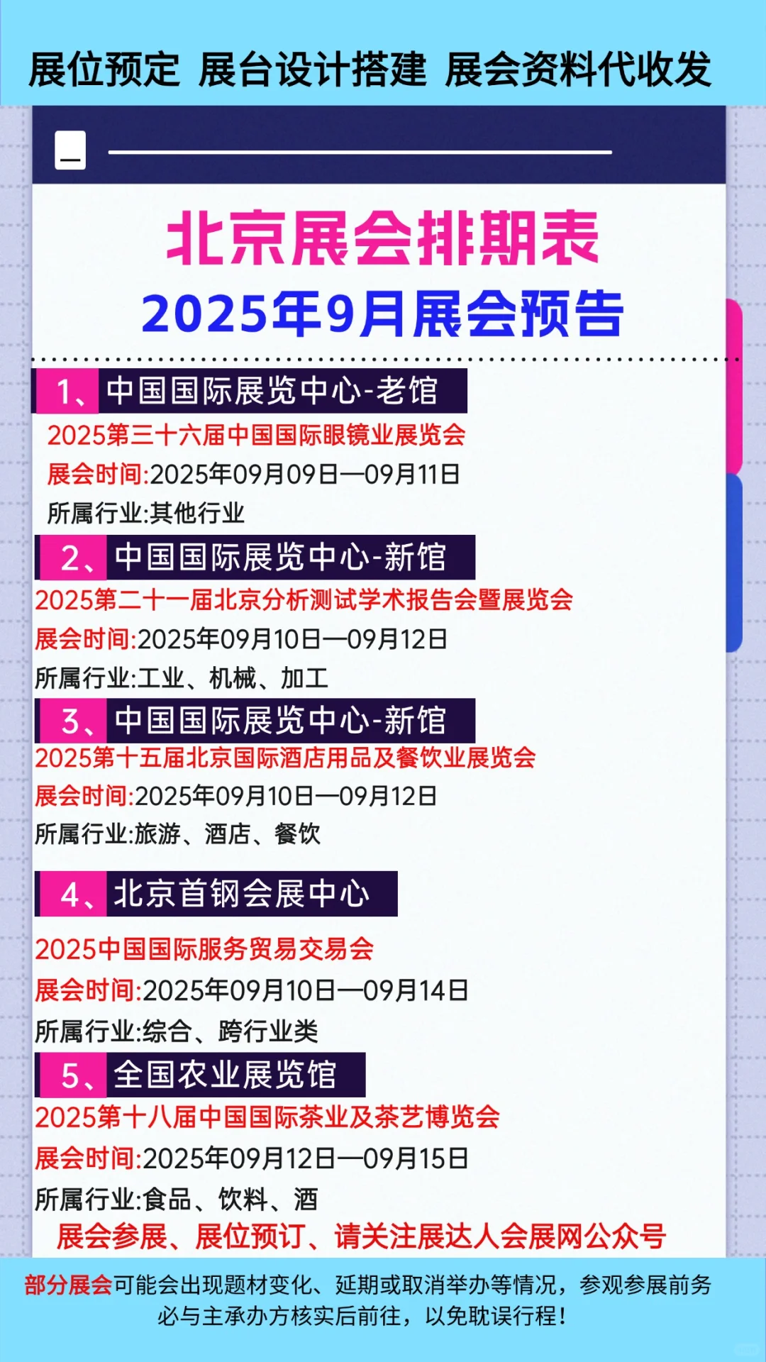 2025年9月北京展会排期时间一览表