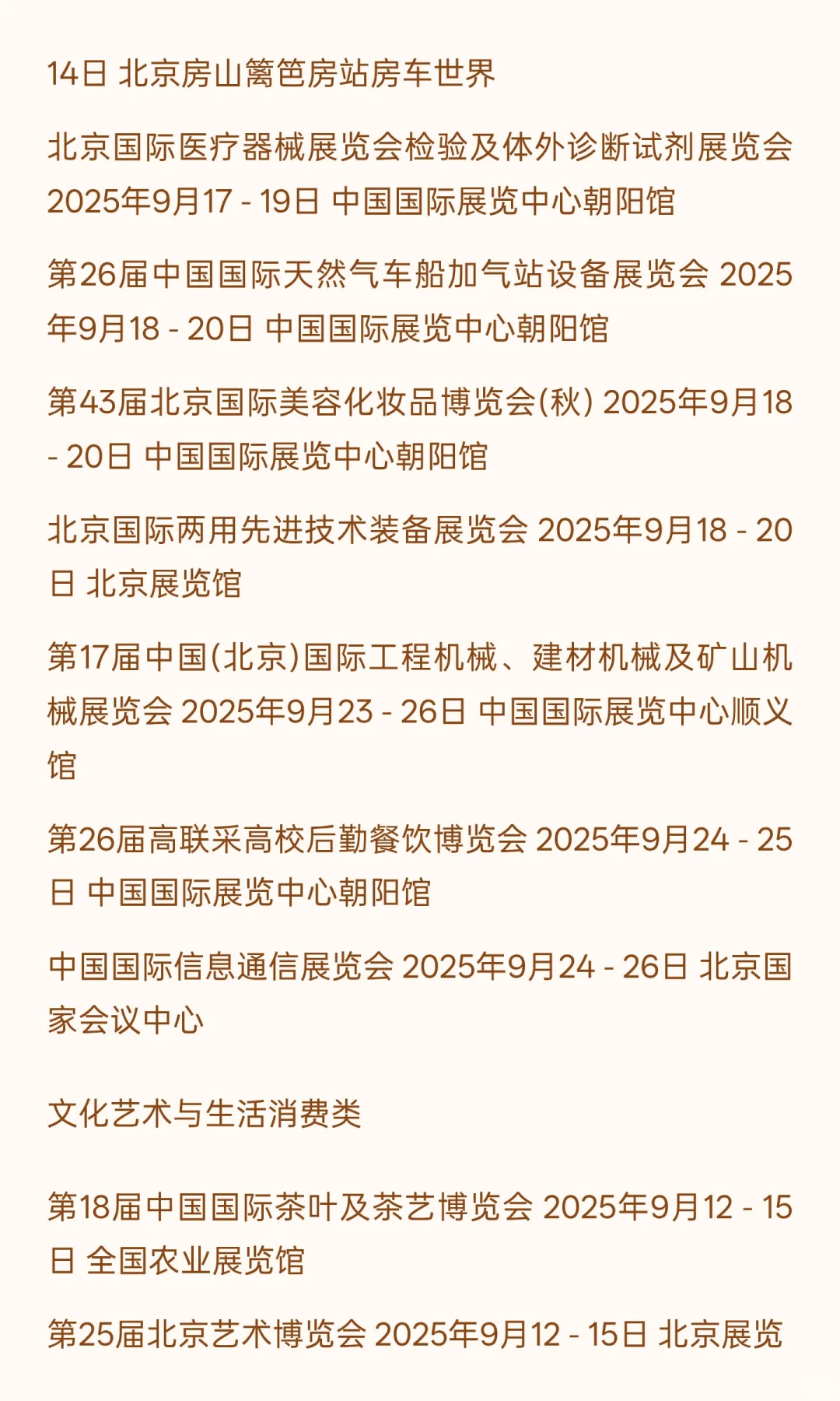 北京9月展会活动