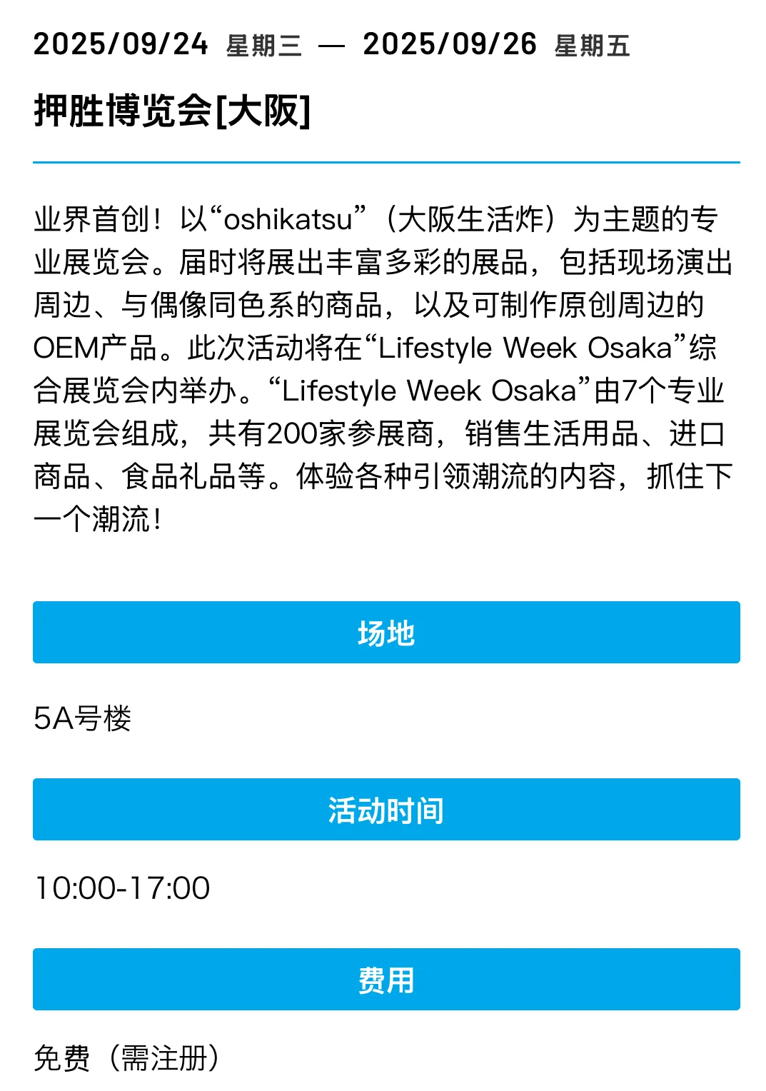大阪展览会合集 9月-10月必逛展会一览