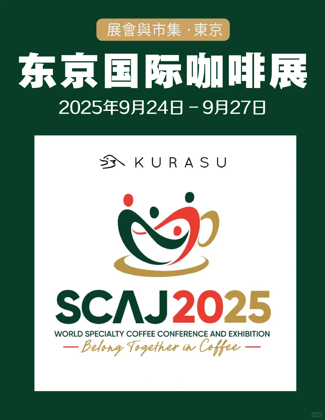 全球最大咖啡展来了！咖啡控必逛SCAJ2025