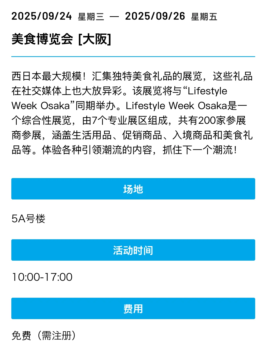 大阪展览会合集 9月-10月必逛展会一览