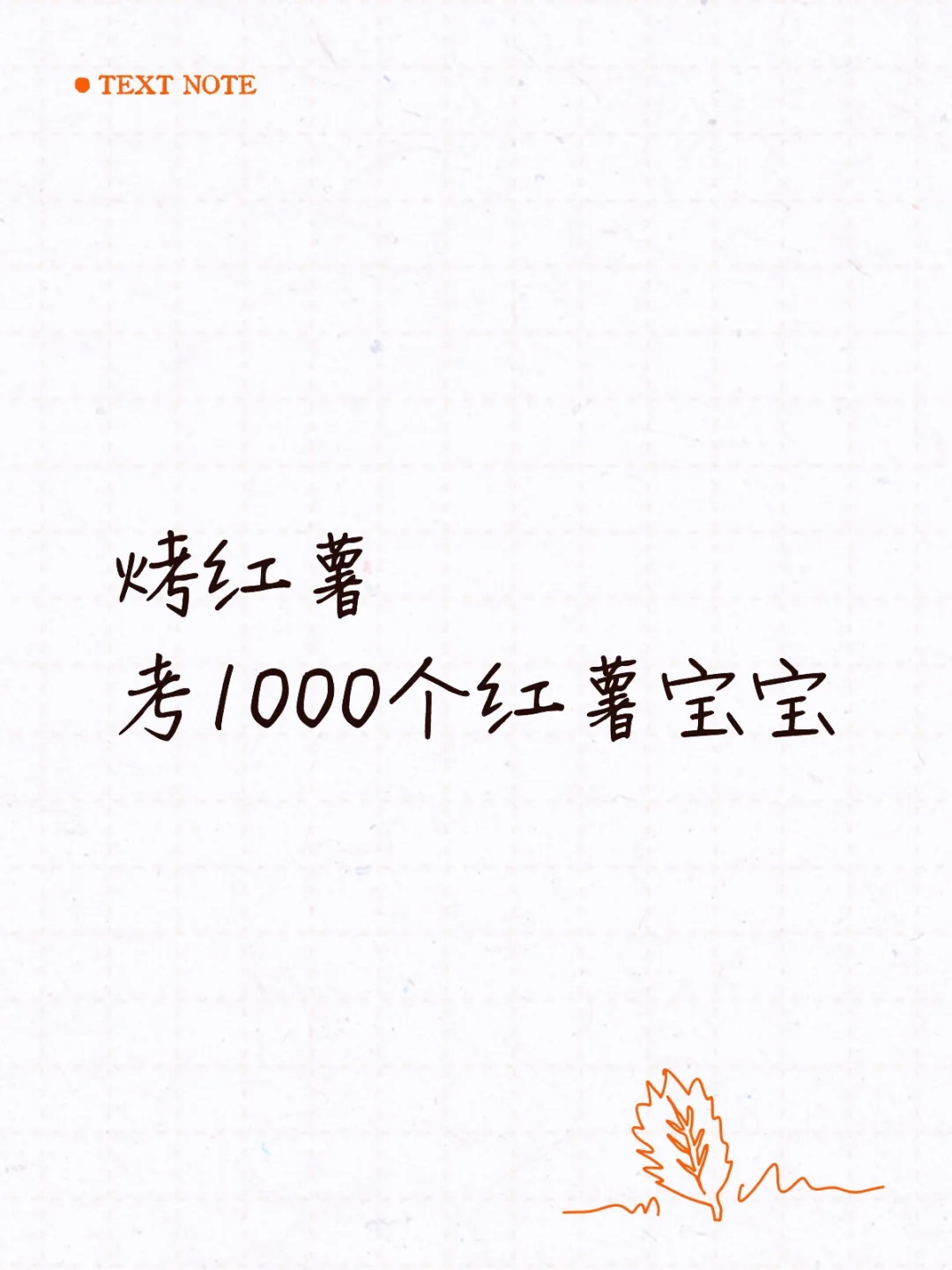 烤1000个红薯