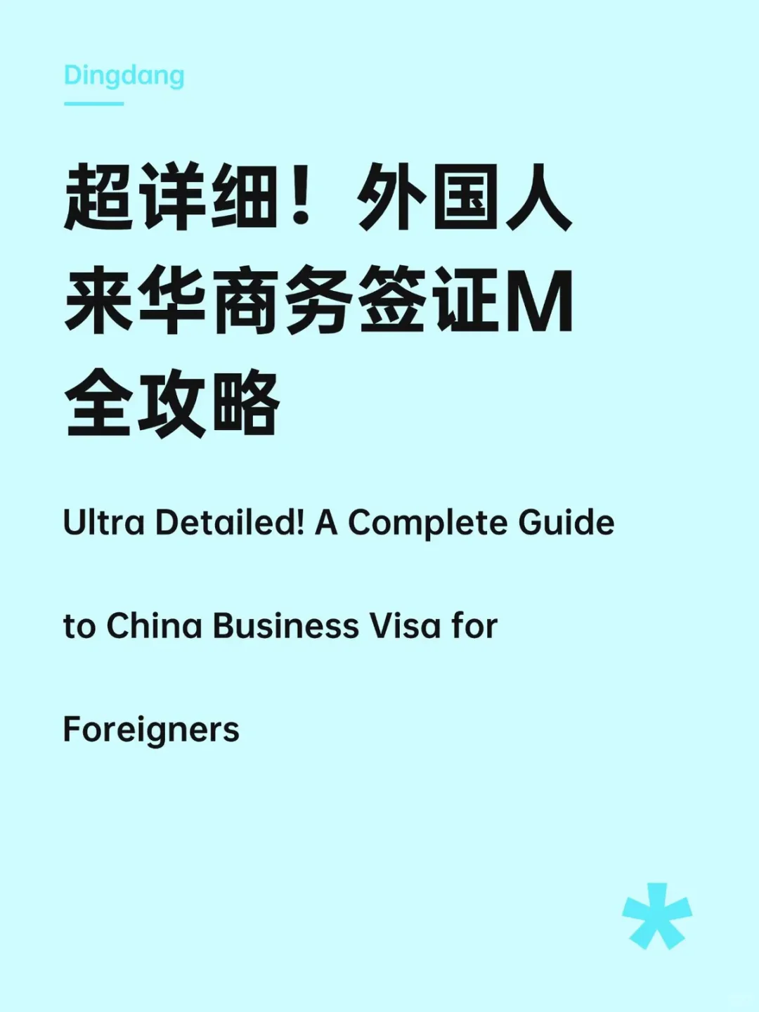 超详细❗外国人来华商务签证全攻略