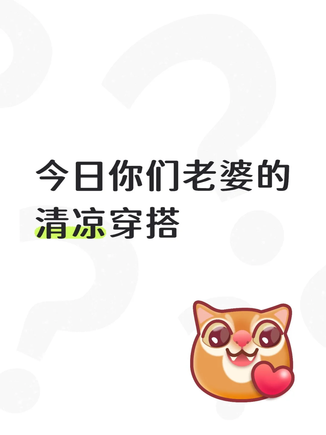 今日你们老婆的清凉穿搭