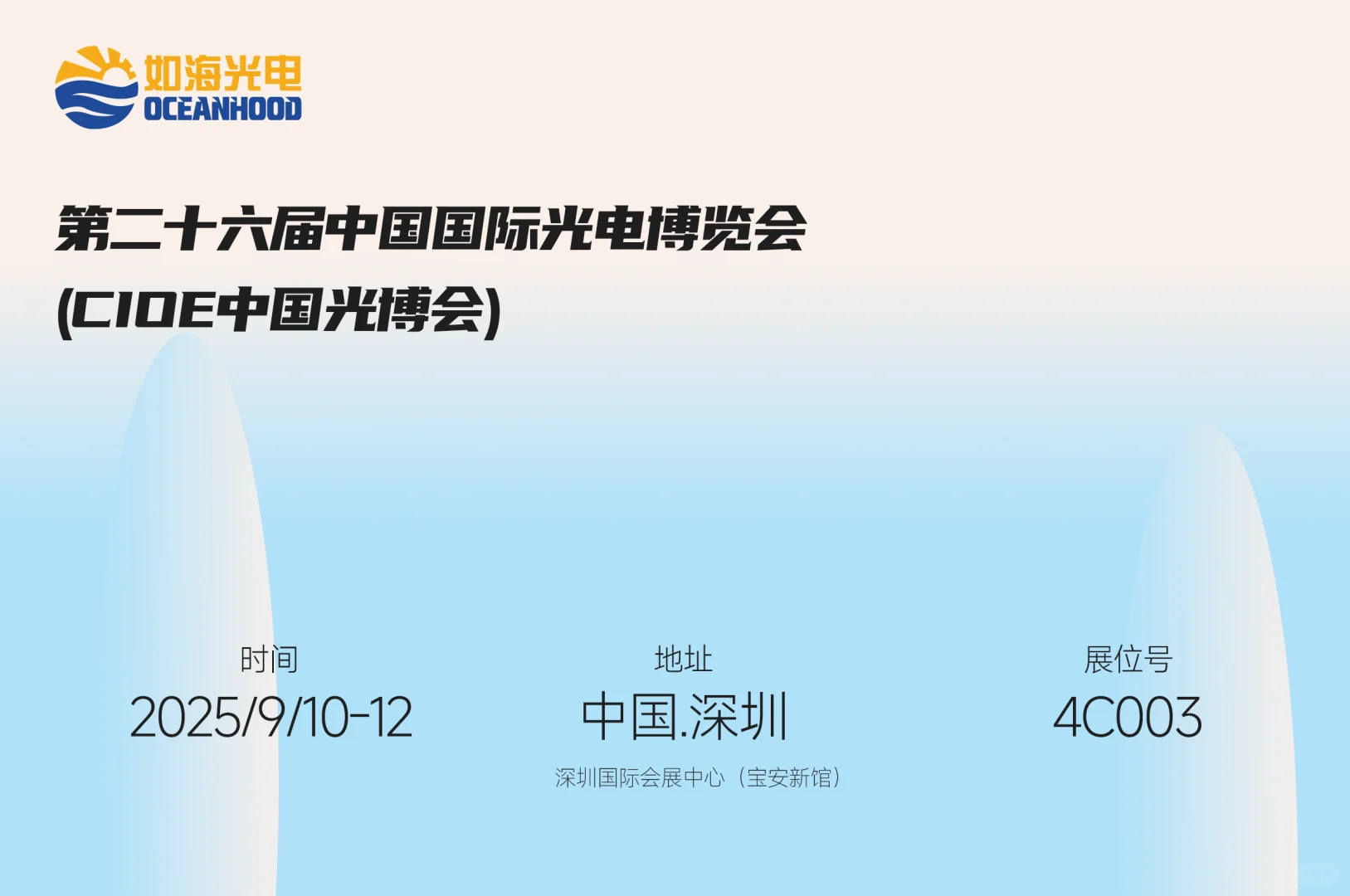 如海光电9月展会预告，诚邀您的莅临