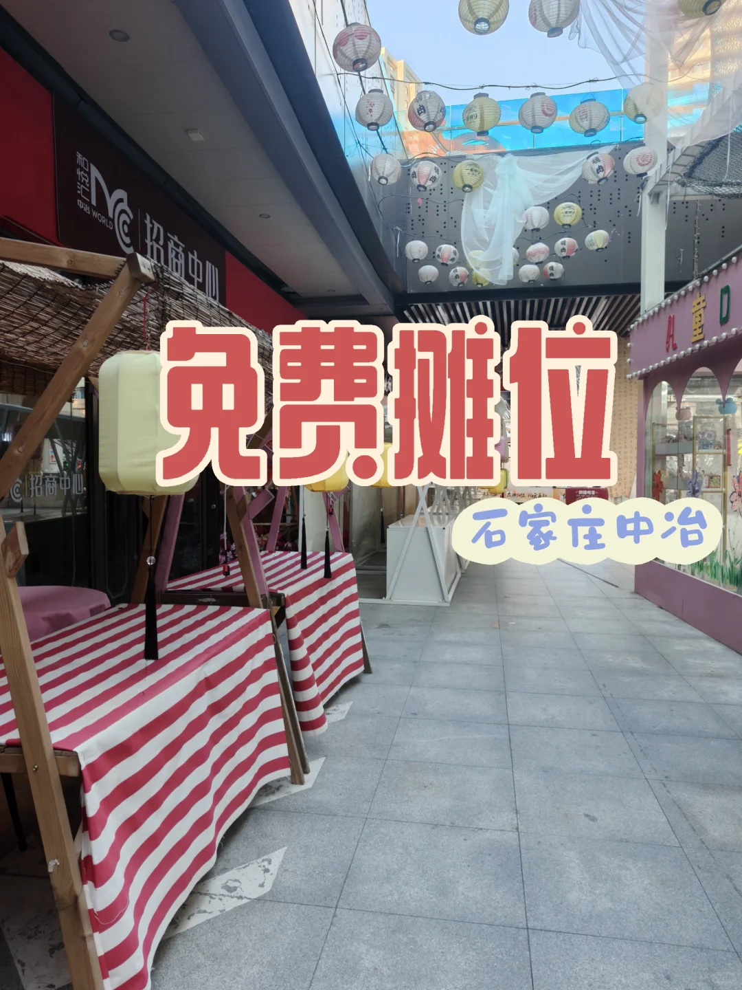 石家庄免费摊位♥